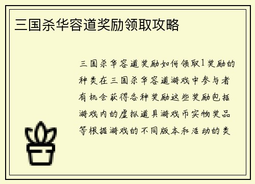三国杀华容道奖励领取攻略
