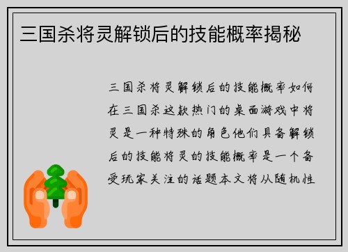 三国杀将灵解锁后的技能概率揭秘