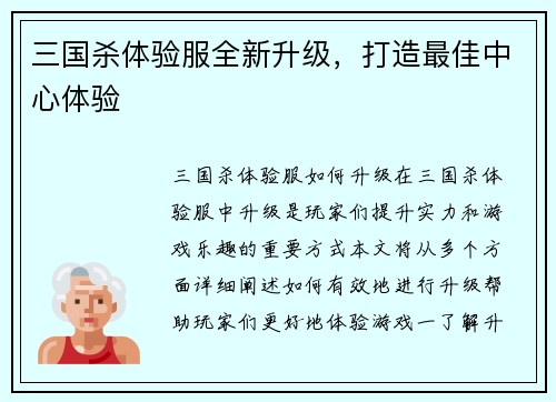 三国杀体验服全新升级，打造最佳中心体验