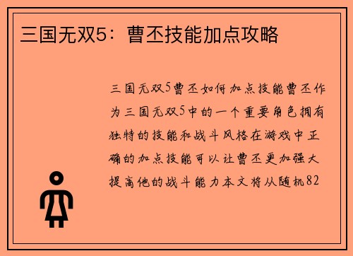 三国无双5：曹丕技能加点攻略