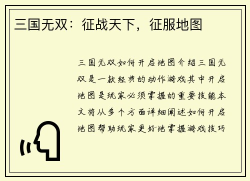 三国无双：征战天下，征服地图