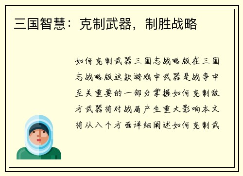 三国智慧：克制武器，制胜战略