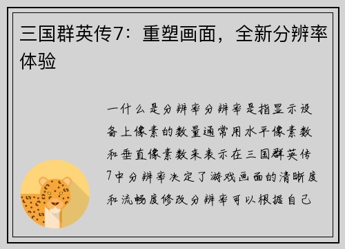 三国群英传7：重塑画面，全新分辨率体验