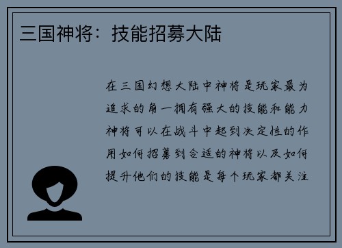 三国神将：技能招募大陆
