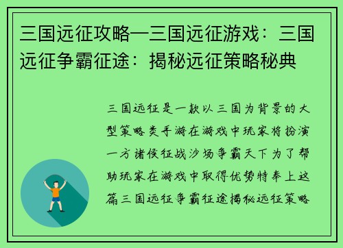 三国远征攻略—三国远征游戏：三国远征争霸征途：揭秘远征策略秘典