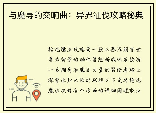 与魔导的交响曲：异界征伐攻略秘典