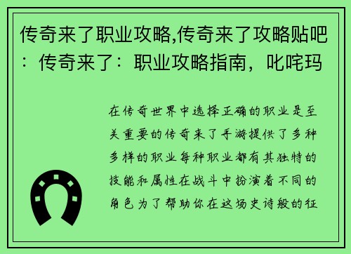 传奇来了职业攻略,传奇来了攻略贴吧：传奇来了：职业攻略指南，叱咤玛法大陆