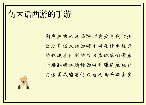 仿大话西游的手游