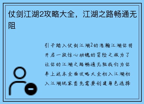 仗剑江湖2攻略大全，江湖之路畅通无阻