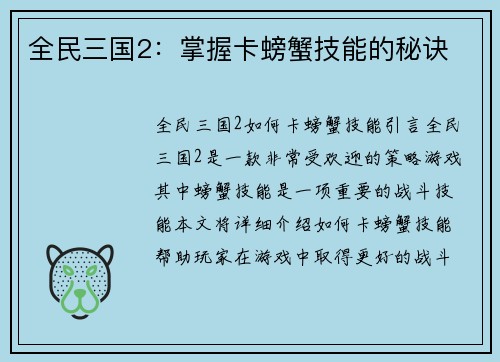 全民三国2：掌握卡螃蟹技能的秘诀