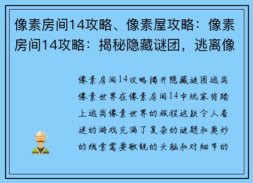像素房间14攻略、像素屋攻略：像素房间14攻略：揭秘隐藏谜团，逃离像素世界