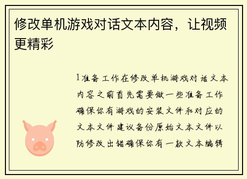 修改单机游戏对话文本内容，让视频更精彩