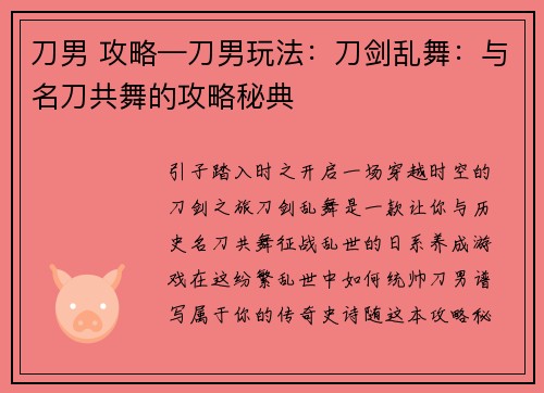 刀男 攻略—刀男玩法：刀剑乱舞：与名刀共舞的攻略秘典