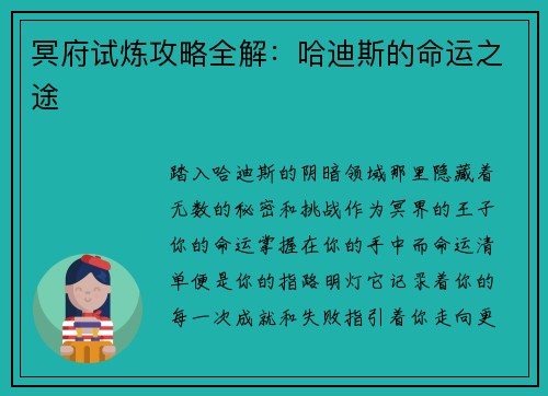 冥府试炼攻略全解：哈迪斯的命运之途
