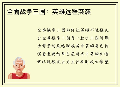 全面战争三国：英雄远程突袭