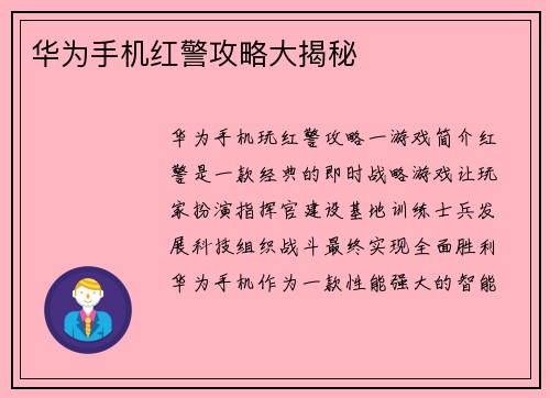 华为手机红警攻略大揭秘