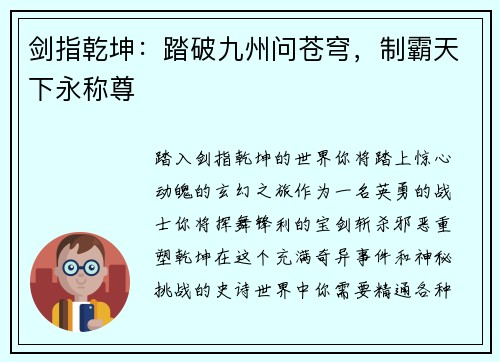 剑指乾坤：踏破九州问苍穹，制霸天下永称尊
