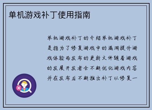 单机游戏补丁使用指南