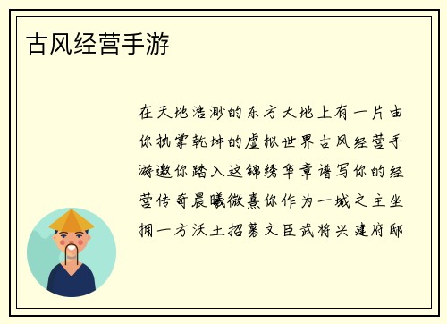 古风经营手游