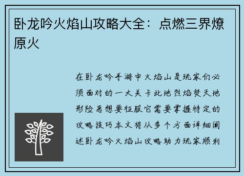卧龙吟火焰山攻略大全：点燃三界燎原火