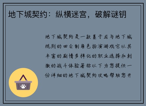 地下城契约：纵横迷宫，破解谜钥