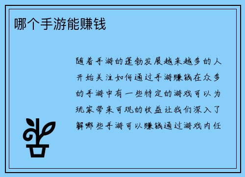 哪个手游能赚钱