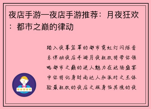 夜店手游—夜店手游推荐：月夜狂欢：都市之巅的律动
