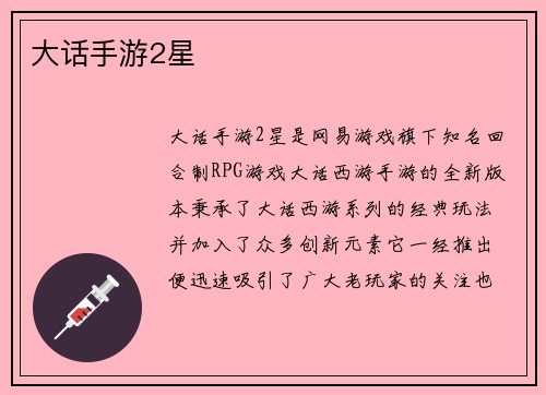 大话手游2星