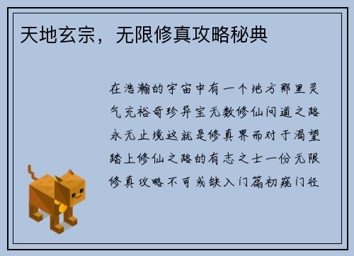 天地玄宗，无限修真攻略秘典