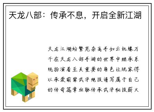 天龙八部：传承不息，开启全新江湖