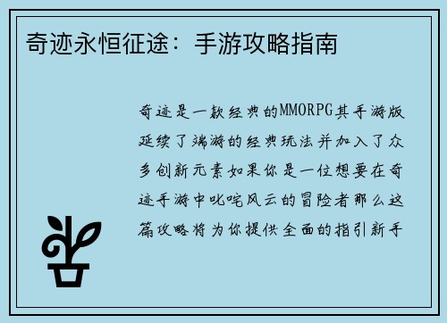 奇迹永恒征途：手游攻略指南