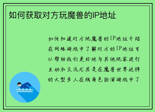 如何获取对方玩魔兽的IP地址