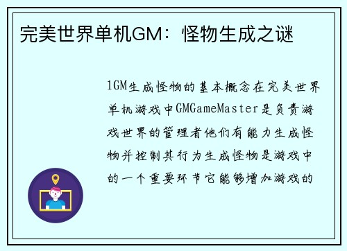 完美世界单机GM：怪物生成之谜