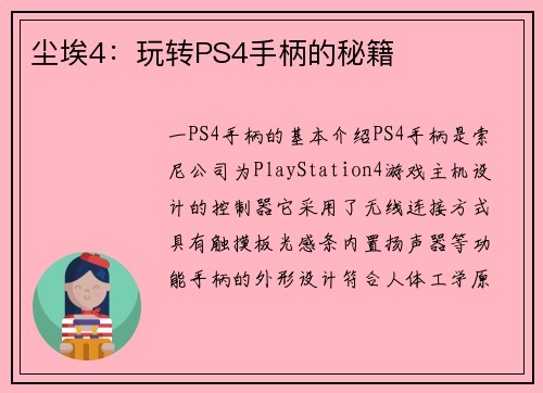 尘埃4：玩转PS4手柄的秘籍
