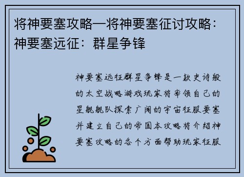 将神要塞攻略—将神要塞征讨攻略：神要塞远征：群星争锋