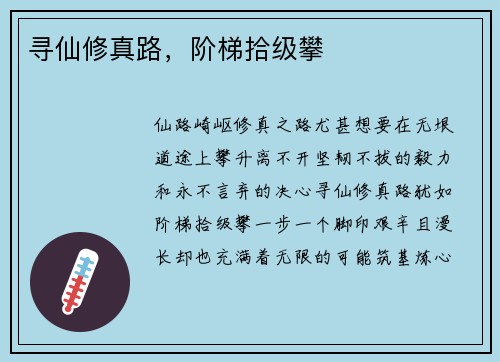 寻仙修真路，阶梯拾级攀