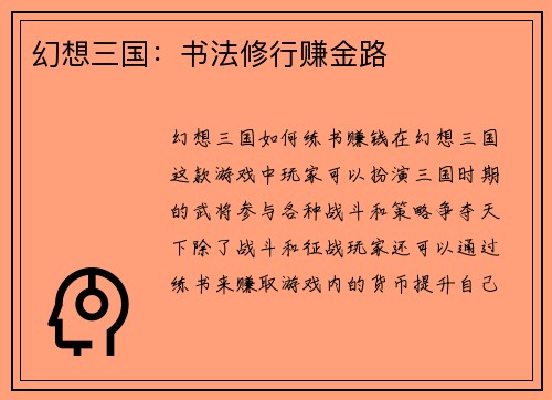 幻想三国：书法修行赚金路