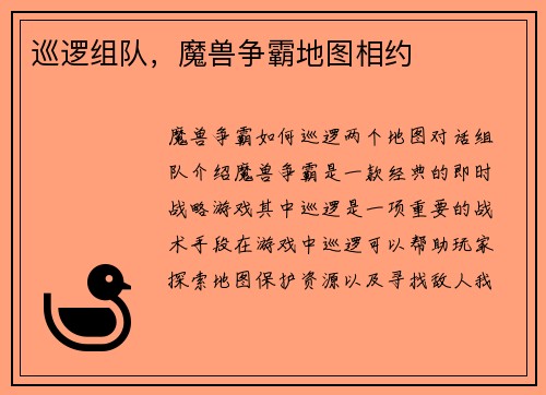 巡逻组队，魔兽争霸地图相约