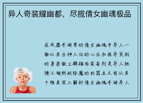 异人奇装耀幽都，尽揽倩女幽魂极品