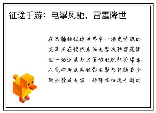 征途手游：电掣风驰，雷霆降世