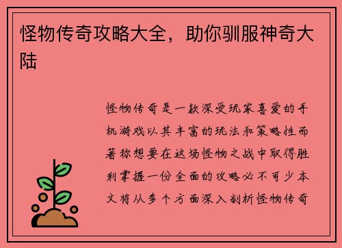 怪物传奇攻略大全，助你驯服神奇大陆