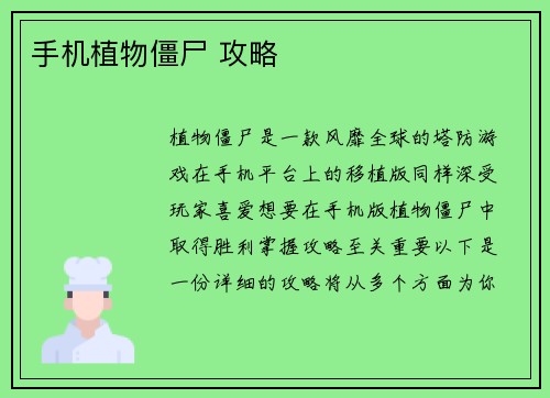手机植物僵尸 攻略