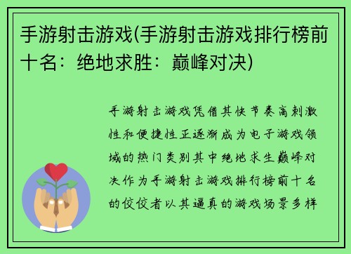 手游射击游戏(手游射击游戏排行榜前十名：绝地求胜：巅峰对决)