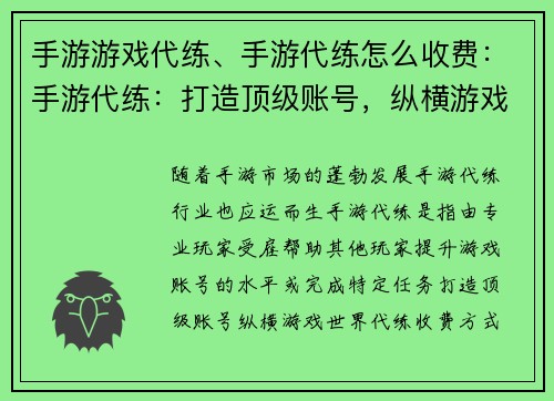 手游游戏代练、手游代练怎么收费：手游代练：打造顶级账号，纵横游戏世界