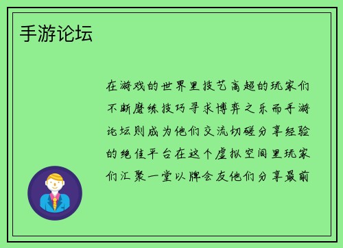 手游论坛