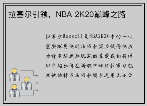 拉塞尔引领，NBA 2K20巅峰之路