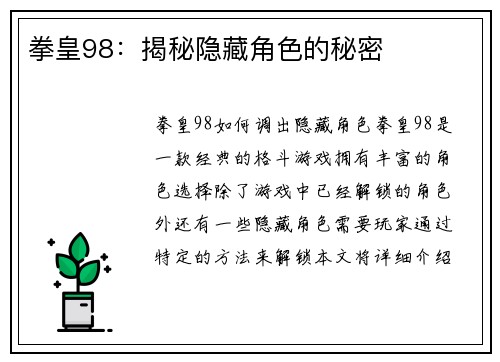 拳皇98：揭秘隐藏角色的秘密
