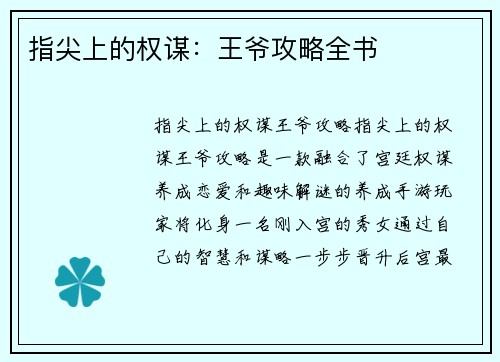 指尖上的权谋：王爷攻略全书