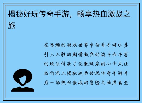 揭秘好玩传奇手游，畅享热血激战之旅