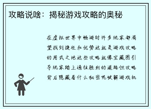 攻略说啥：揭秘游戏攻略的奥秘
